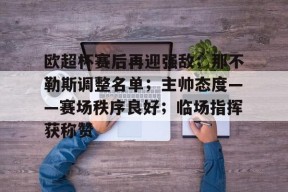 在线游戏-欧超杯赛后再迎强敌；那不勒斯调整名单；主帅态度——赛场秩序良好；临场指挥获称赞的简单介绍